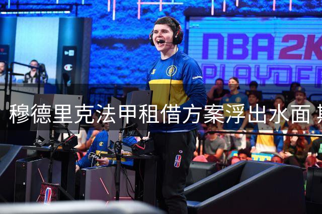穆德里克法甲租借方案浮出水面 斯特拉斯堡或成乌克兰飞翼重生之地